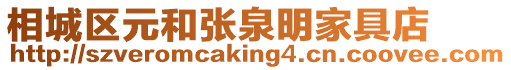 相城區元和張泉明家具店