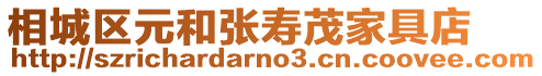 相城區(qū)元和張壽茂家具店