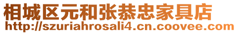 相城區(qū)元和張恭忠家具店
