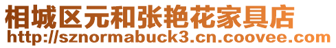 相城區(qū)元和張艷花家具店
