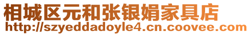 相城區元和張銀娟家具店