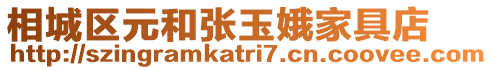 相城區元和張玉娥家具店