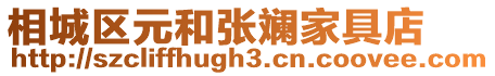 相城區(qū)元和張斕家具店