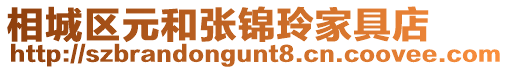 相城區(qū)元和張錦玲家具店