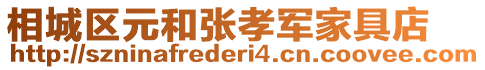 相城區(qū)元和張孝軍家具店