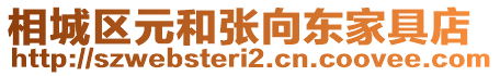 相城區元和張向東家具店