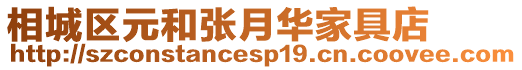 相城區元和張月華家具店