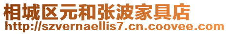 相城區元和張波家具店