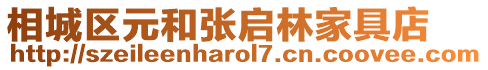 相城區元和張啟林家具店