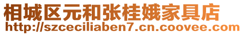 相城區(qū)元和張桂娥家具店