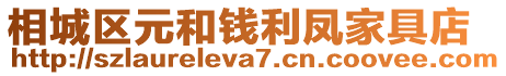 相城區(qū)元和錢利鳳家具店