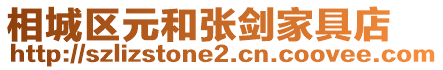 相城區元和張劍家具店