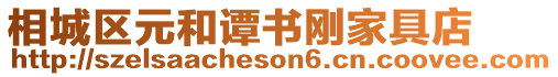 相城區元和譚書剛家具店