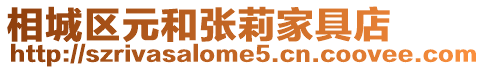 相城區(qū)元和張莉家具店