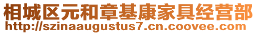 相城區(qū)元和章基康家具經營部