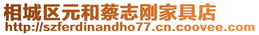 相城區元和蔡志剛家具店