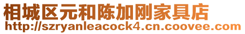 相城區(qū)元和陳加剛家具店