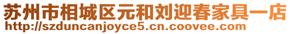 蘇州市相城區元和劉迎春家具一店