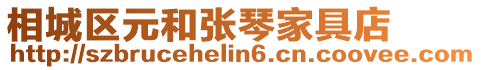 相城區元和張琴家具店