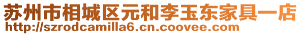 蘇州市相城區元和李玉東家具一店
