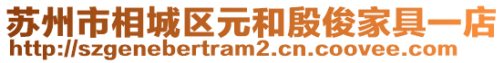 蘇州市相城區元和殷俊家具一店