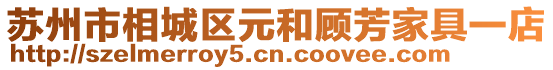 蘇州市相城區元和顧芳家具一店