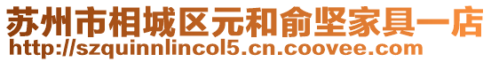 蘇州市相城區(qū)元和俞堅家具一店