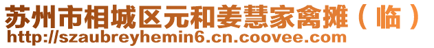 蘇州市相城區元和姜慧家禽攤(臨)