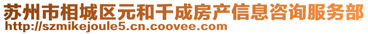 蘇州市相城區元和千成房產信息咨詢服務部