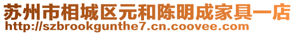 蘇州市相城區元和陳明成家具一店