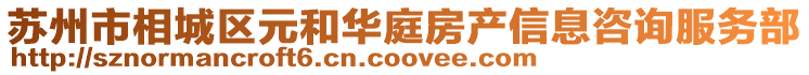 蘇州市相城區元和華庭房產信息咨詢服務部