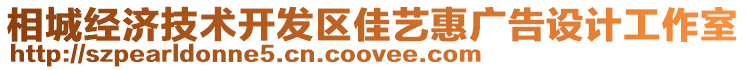 相城經濟技術開發區佳藝惠廣告設計工作室