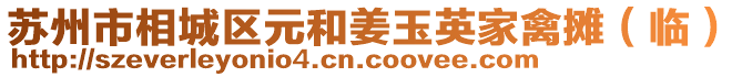 蘇州市相城區元和姜玉英家禽攤（臨）