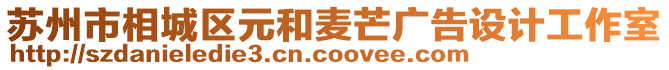 蘇州市相城區元和麥芒廣告設計工作室