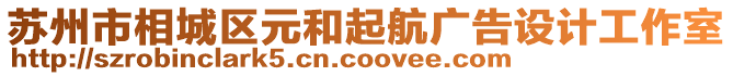 蘇州市相城區元和起航廣告設計工作室