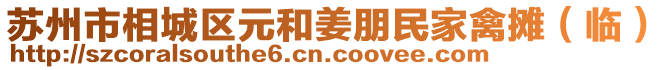 蘇州市相城區元和姜朋民家禽攤（臨）