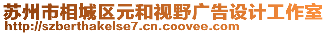 蘇州市相城區元和視野廣告設計工作室