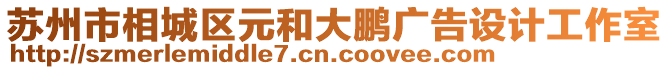 蘇州市相城區(qū)元和大鵬廣告設(shè)計(jì)工作室