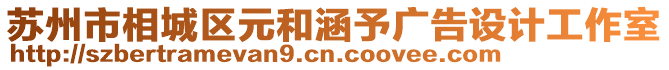 蘇州市相城區(qū)元和涵予廣告設(shè)計(jì)工作室
