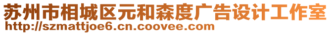 蘇州市相城區元和森度廣告設計工作室