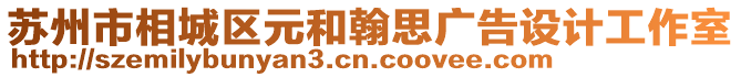 蘇州市相城區(qū)元和翰思廣告設(shè)計(jì)工作室