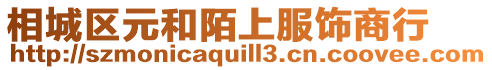 相城區元和陌上服飾商行