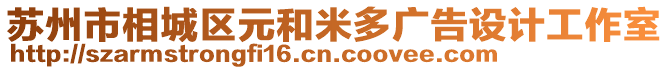 蘇州市相城區元和米多廣告設計工作室