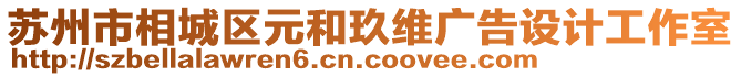蘇州市相城區(qū)元和玖維廣告設(shè)計(jì)工作室