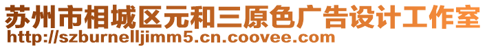 蘇州市相城區元和三原色廣告設計工作室