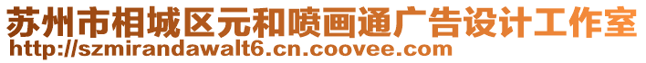 蘇州市相城區元和噴畫通廣告設計工作室
