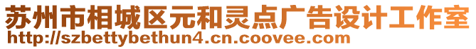 蘇州市相城區(qū)元和靈點(diǎn)廣告設(shè)計(jì)工作室