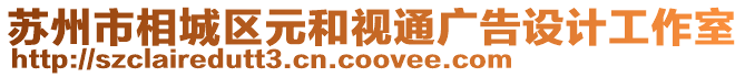 蘇州市相城區元和視通廣告設計工作室