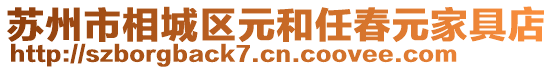 蘇州市相城區(qū)元和任春元家具店