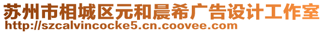 蘇州市相城區(qū)元和晨希廣告設(shè)計(jì)工作室